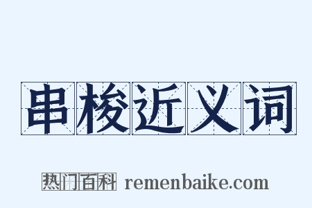 串梭近义词是什么意思的图片